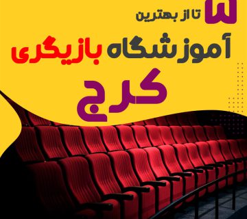 Best acting school in karaj 360x320