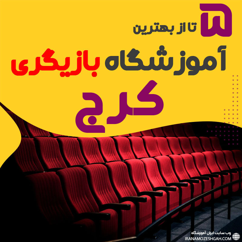 Best acting school in karaj