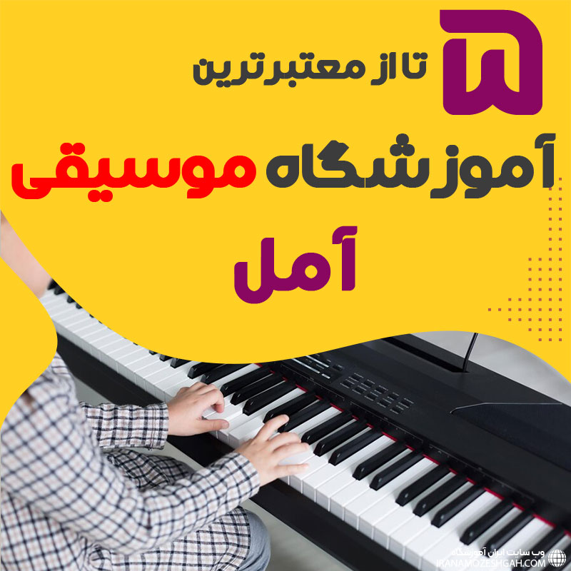 آموزشگاه موسیقی آمل