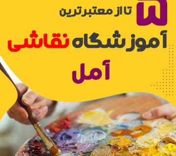 آموزشگاه نقاشی آمل