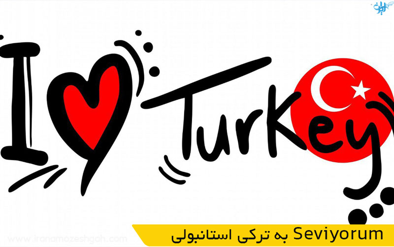 به ترکی استانبولیSeviyorum