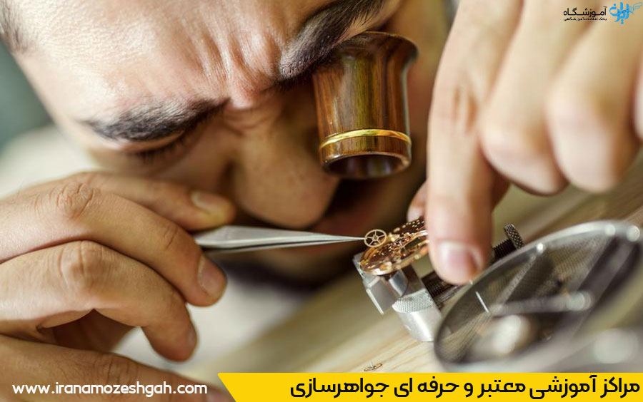 بهترین آموزشگاه‌های جواهرسازی و طلاسازی