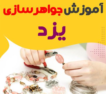 بهترین آموزشگاه جواهرسازی یزد : 10 مرکز آموزش طلاسازی
