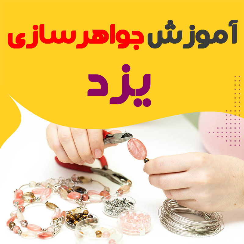 بهترین آموزشگاه جواهرسازی یزد : 10 مرکز آموزش طلاسازی