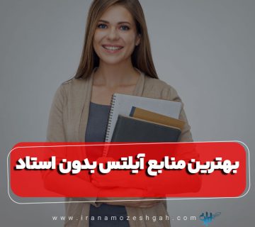 بهترین منابع آیلتس بدون استاد