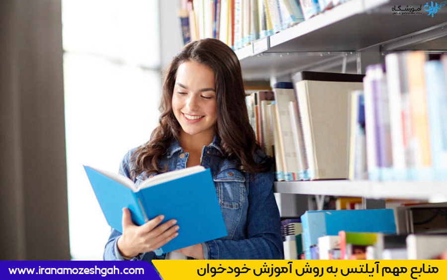 بهترین منابع آیلتس بدون استاد برای روش آموزش خودخوان