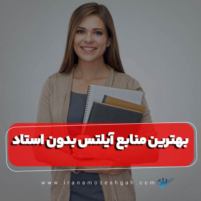 بهترین منابع آیلتس بدون استاد