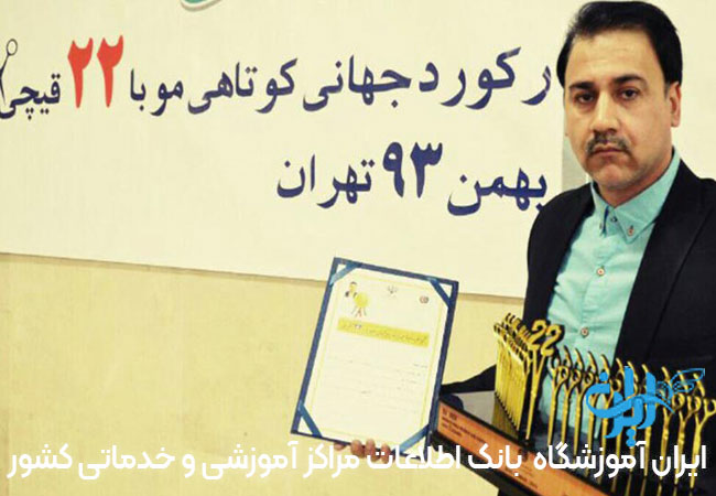 آموزشگاه آرایشگری مردانه بیست قیچی