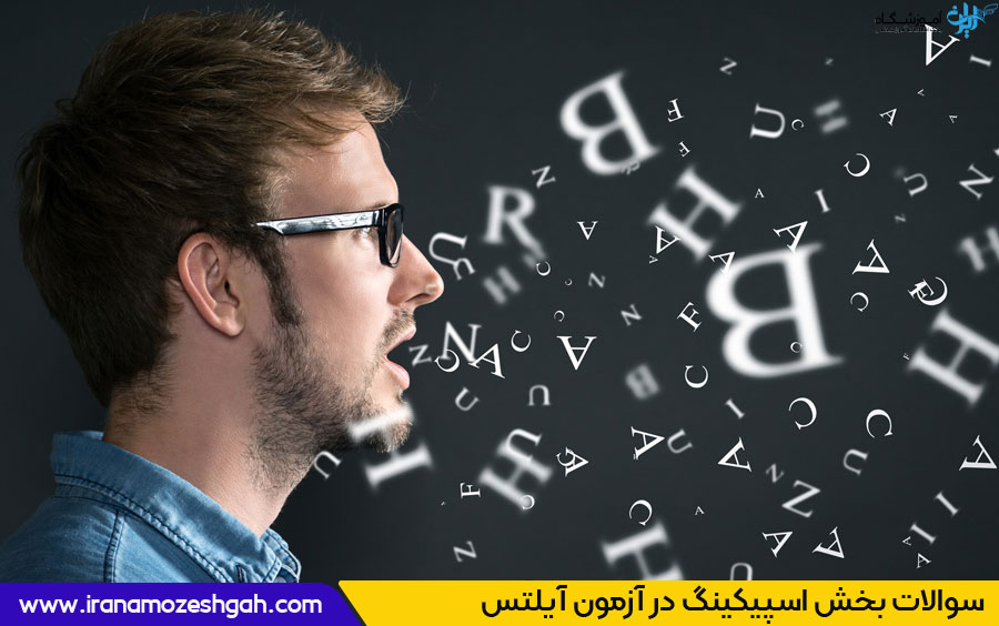 بخش اسپیکینگ؛ اولین بخش در ترتیب سوالات در امتحان آیلتس
