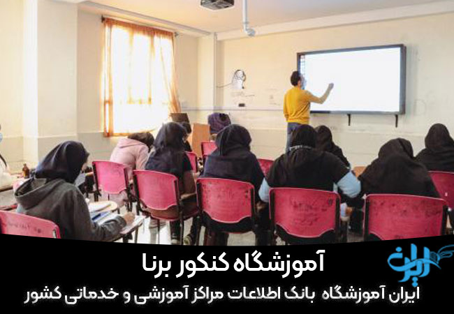آموزشگاه کنکور برنا