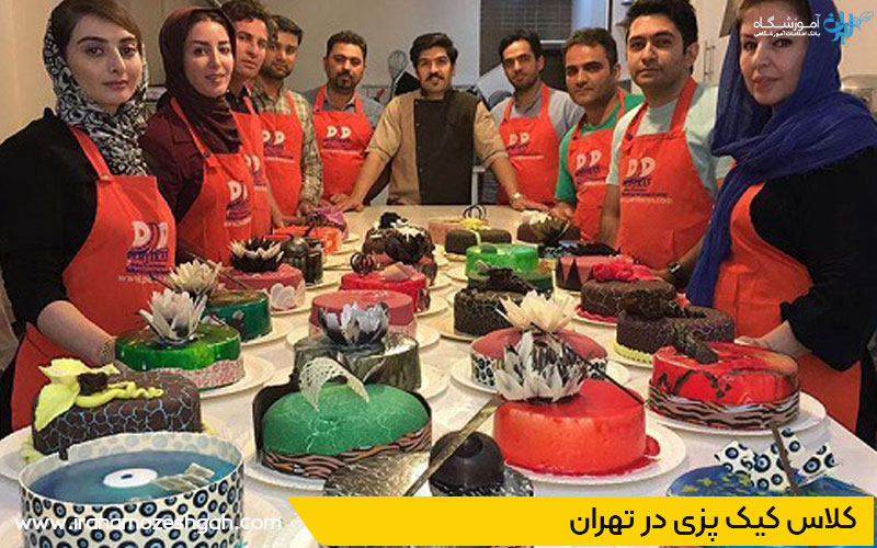 کلاس کیک پزی در تهران