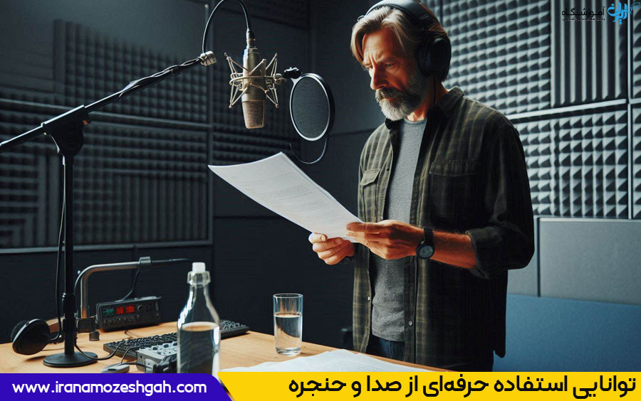 صد‌ا و حنجر‌ه خود را تقو‌یت کنیم