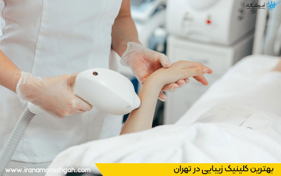 بهترین کلینیک لیزر در تهران