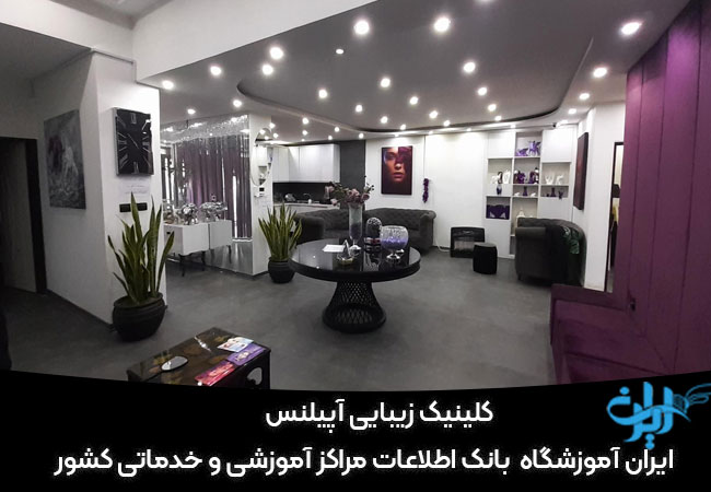 کلینیک زیبایی آپیلنس کرج