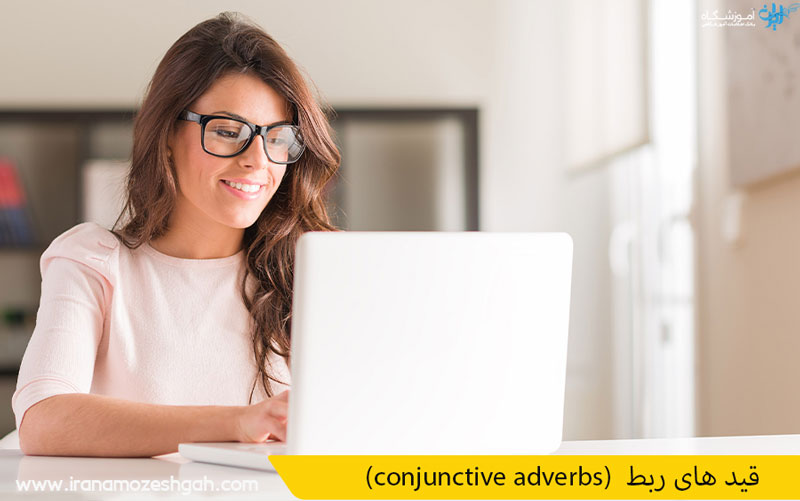 (conjunctive adverbs) قید های ربط