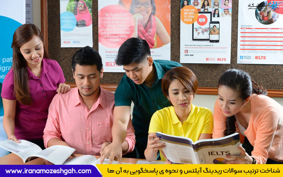 دانستن ترتیب سوالات ریدینگ آیلتس باعث کاهش استرس داوطلبان می‌شود