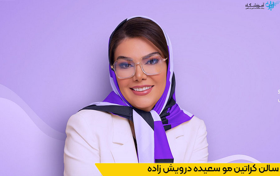 سالن کراتین مو سعیده درویش زاده در تهران