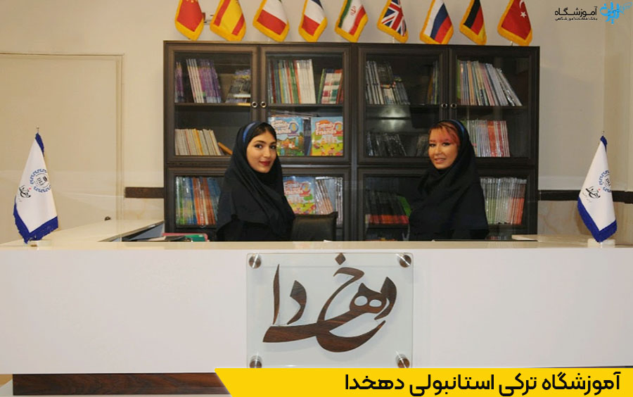 آموزشگاه زبان دهخدا