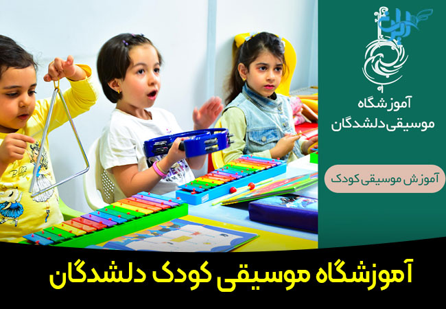 آموزشگاه موسیقی کودک دلشدگان