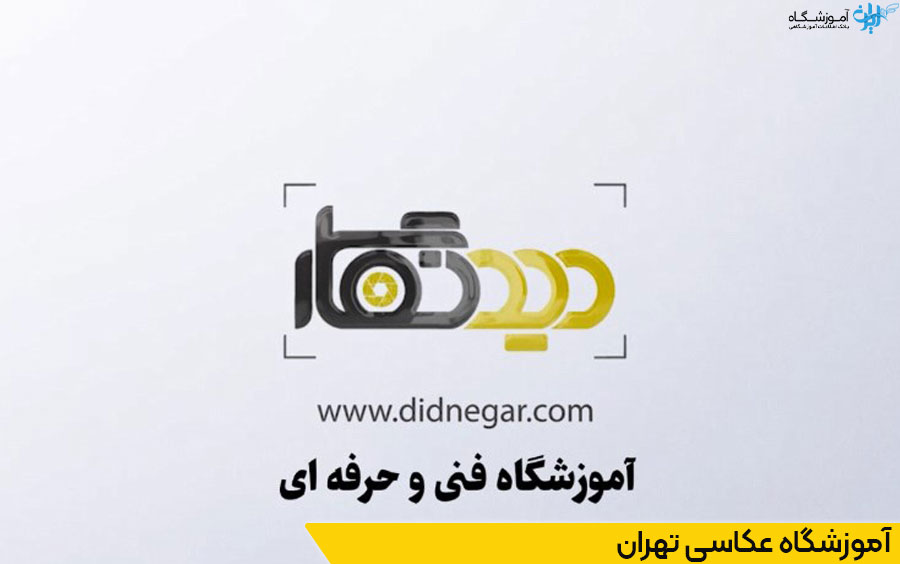 آکادمی عکاسی دیدنگار در تهران