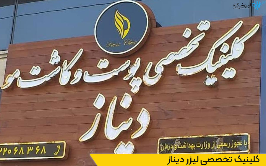 کلینیک تخصصی لیزر دیناز