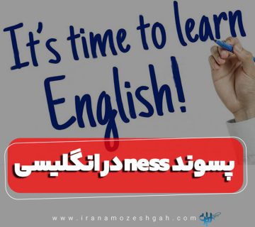 در انگلیسیness پسوند