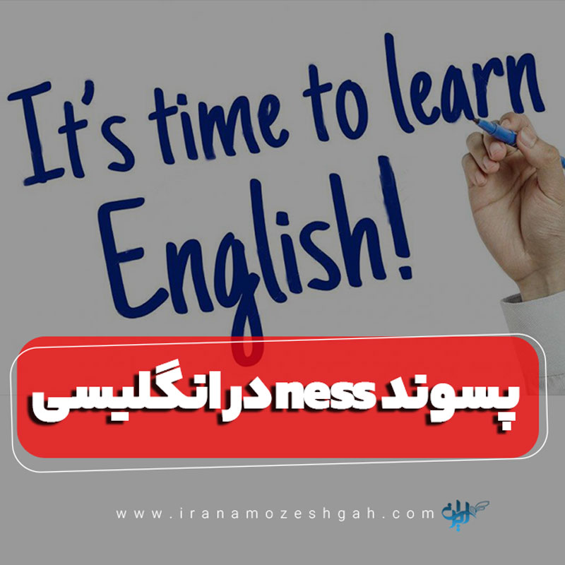 در انگلیسیness پسوند