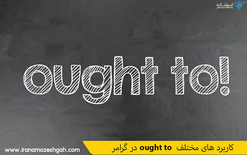 کاربردهای مختلف ought to در گرامر