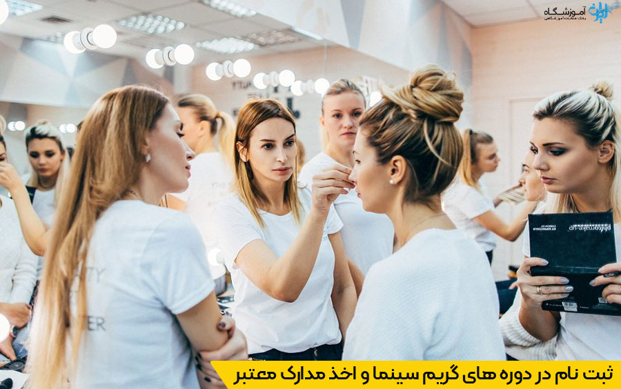 دریافت مدرک معتبر با ثبت نام در دوره‌های گریم سینمایی تهران