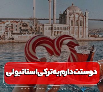 دوستت دارم به ترکی استانبولی