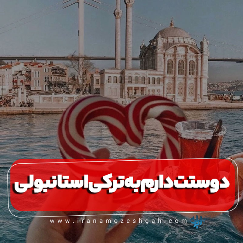 دوستت دارم به ترکی استانبولی