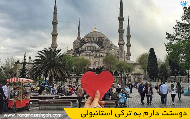 دوستت دارم به ترکی استانبولی