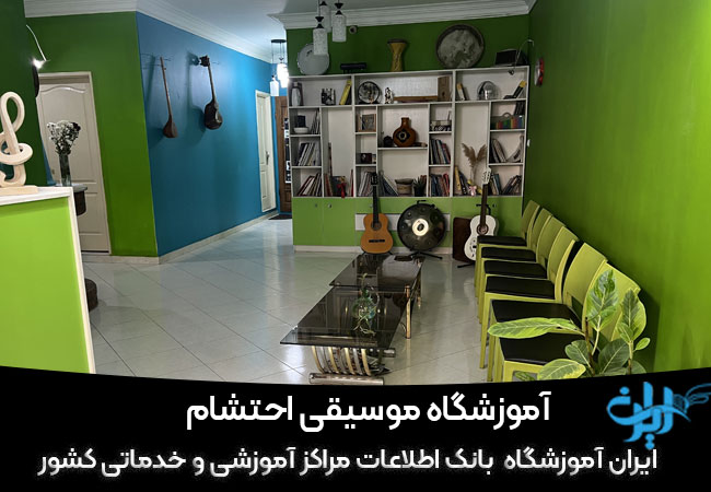 آموزشگاه موسیقی احتشام