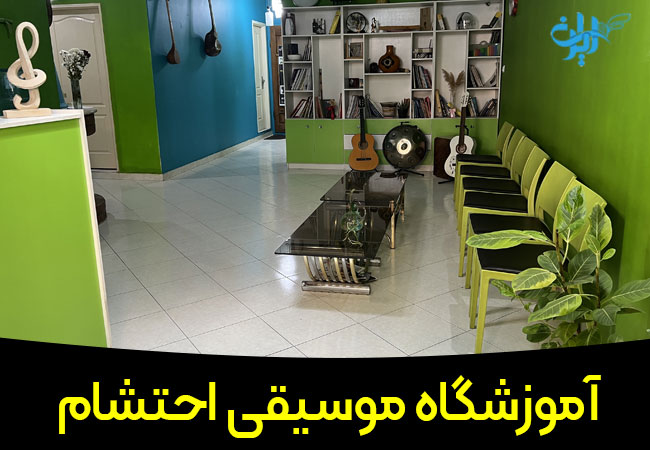 آموزشگاه موسیقی احتشام