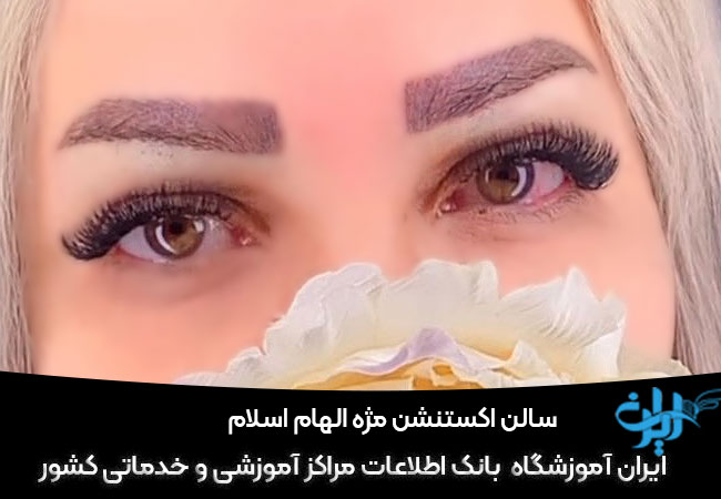 مرکز اکستنشن مژه الهام اسلام کرج