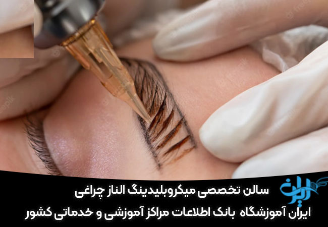 سالن تخصصی میکروبلیدینگ الناز چراغی