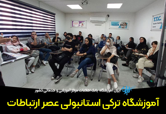 آموزشگاه ترکی استانبولی عصر ارتباطات