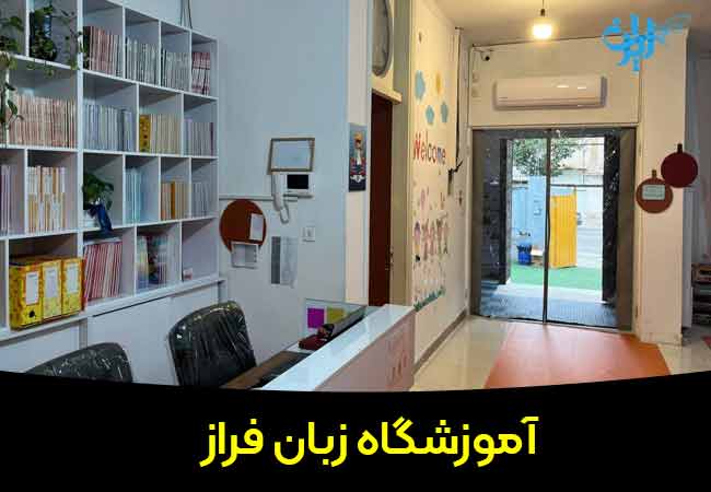 آموزشگاه زبان فراز قائمشهر