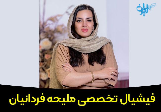 فیشیال تخصصی ملیحه فردانیان