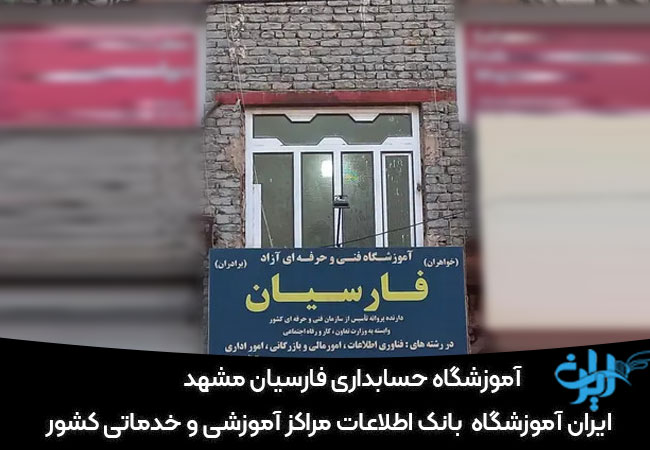 آموزشگاه حسابداری فارسیان مشهد