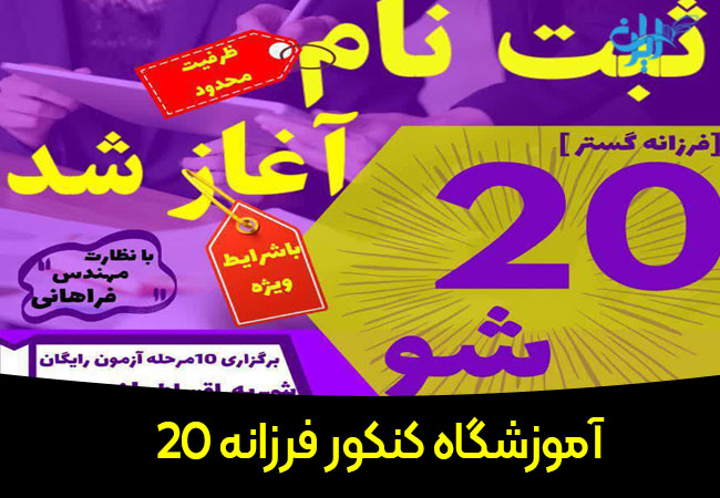 آموزشگاه کنکور فرزانه 20