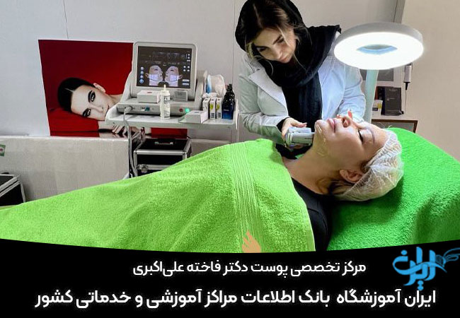 مرکز تخصصی پوست دکتر فاخته علی‌اکبری