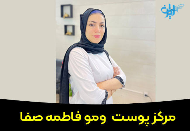 مرکز پوست ومو فاطمه صفا 
