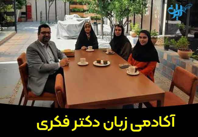 آکادمی زبان دکتر فکری