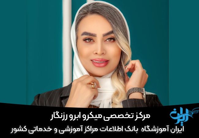 مرکز میکروبلیدینگ رزنگار