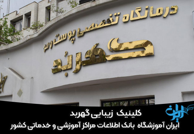 کلینیک گهربد