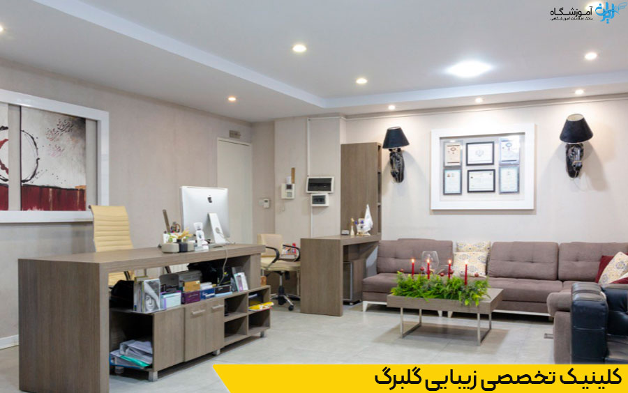 3- کلینیک تخصصی زیبایی گلبرگ: