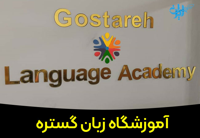 آموزشگاه زبان گستره