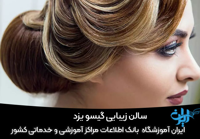 سالن زیبایی گیسو در یزد