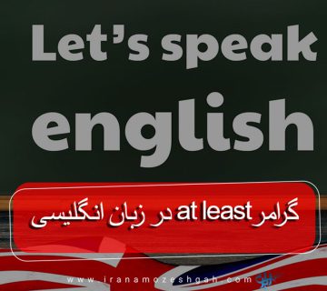 گرامر at least در زبان انگلیسی